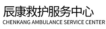 怀宁县辰康救护车出租